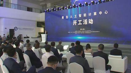 山東首個！青島人工智能計算中心開工，“四新”經濟再添新引擎